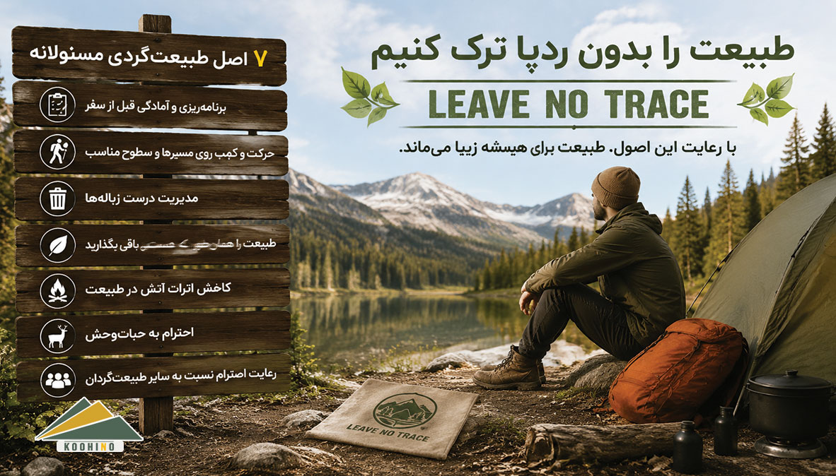 ۷ اصل طبیعت گردی مسئولانه که باید بدانیم