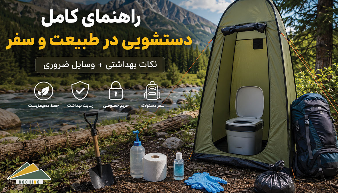 راهنمای کامل دستشویی در طبیعت، کمپینگ و سفر + اصول بهداشتی و محیط‌ زیستی