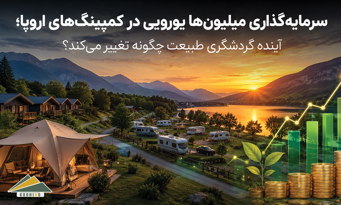 سرمایه‌گذاری میلیون‌ها یورویی در کمپینگ‌های اروپا؛ آینده گردشگری طبیعت چگونه تغییر می‌کند؟