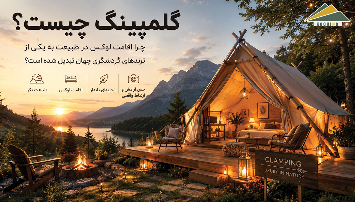 گلمپینگ چیست؟ چرا اقامت لوکس در طبیعت به یکی از ترندهای گردشگری جهان تبدیل شده است؟