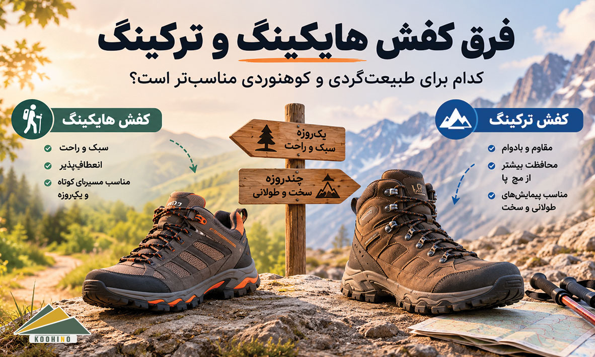 فرق کفش هایکینگ و ترکینگ؛ کدام برای طبیعت‌گردی و کوهنوردی مناسب‌تر است؟