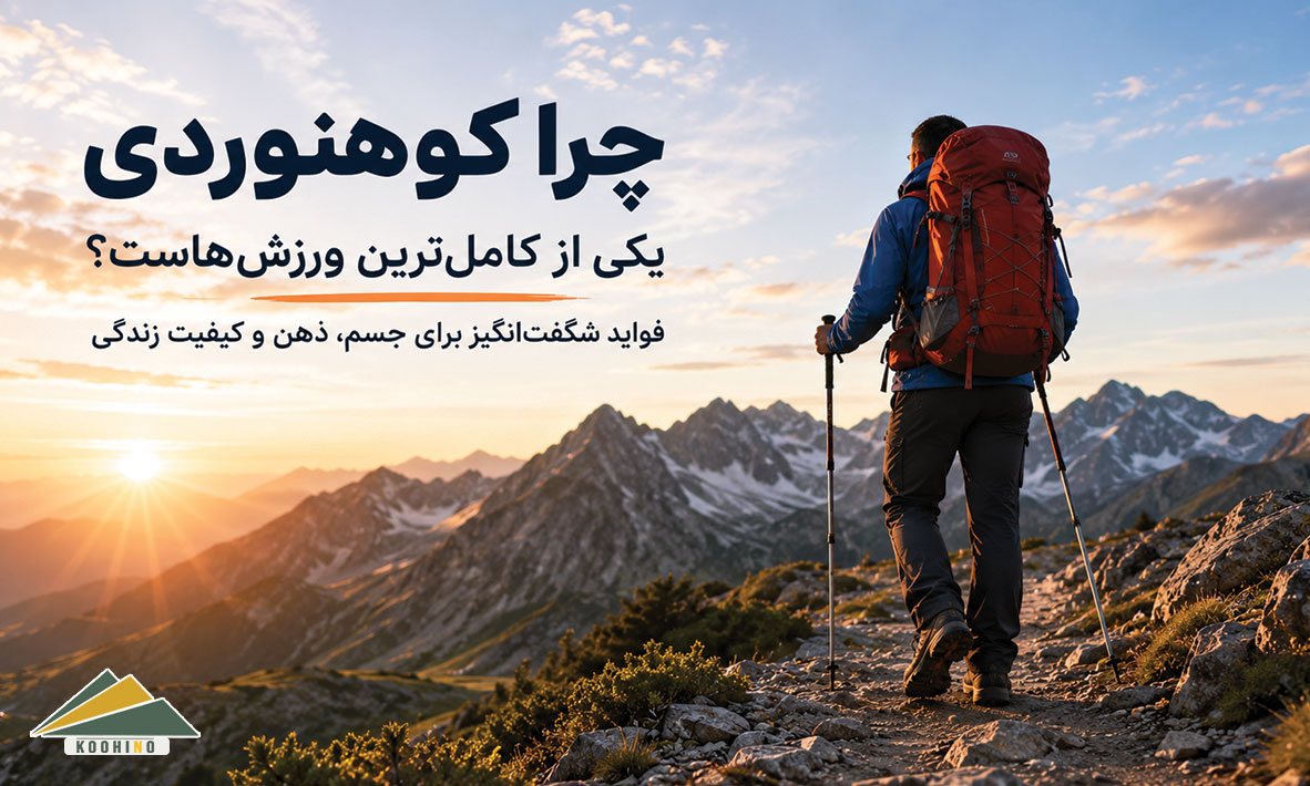 فواید کوهنوردی و تاثیر آن بر سلامت جسمی، روانی و کیفیت زندگی