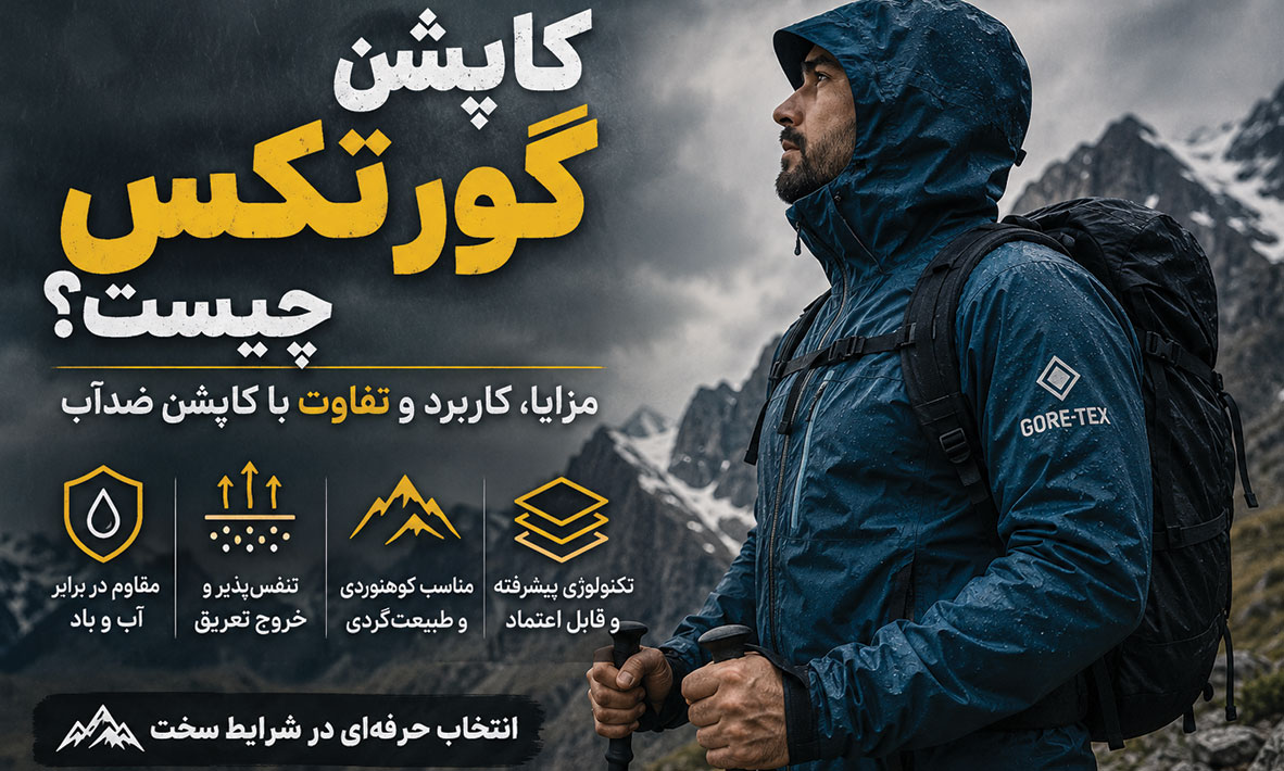 کاپشن گورتکس چیست؟ مزایا، کاربرد و تفاوت با کاپشن ضدآب