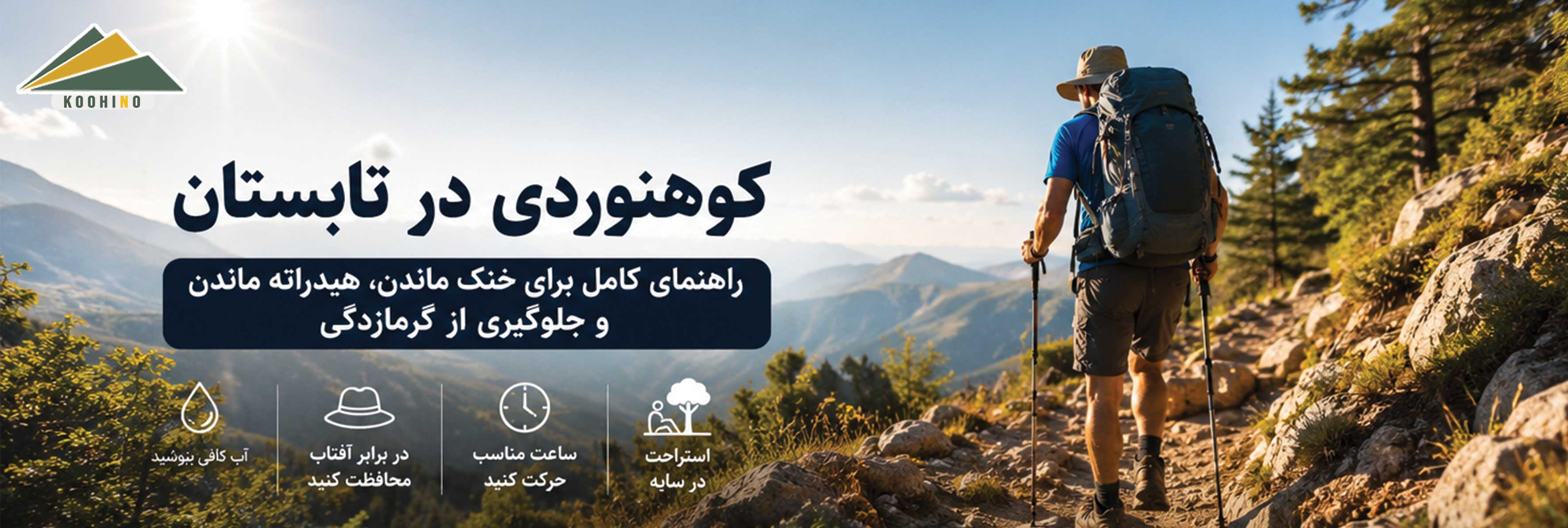 راهنمای کوهنوردی در تابستان و جلوگیری از گرمازدگی