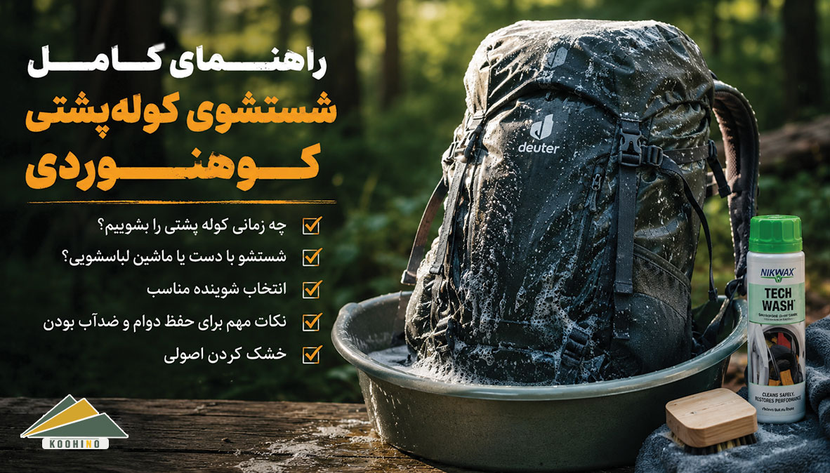 چگونه کوله پشتی کوهنوردی را بشوییم