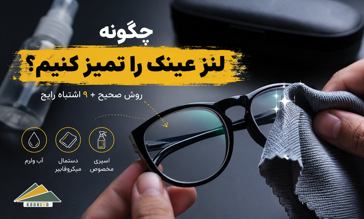 چگونه لنز عینک را تمیز کنیم؟ روش صحیح شست‌وشو و ۹ اشتباه رایج