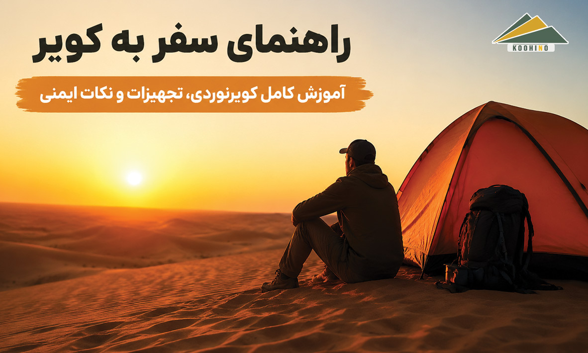 راهنمای سفر به کویر | آموزش کامل کویرنوردی، تجهیزات و نکات ایمنی