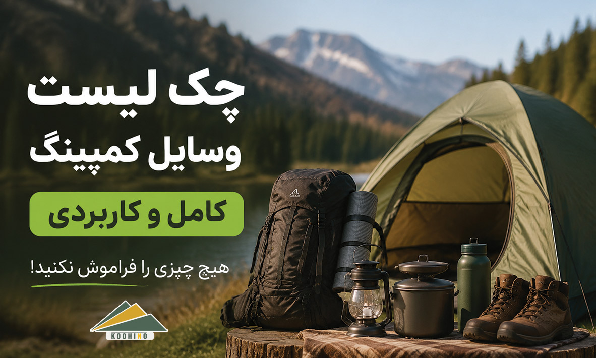 چک لیست وسایل مورد نیاز کمپینگ | لیست کامل تجهیزات سفر به طبیعت