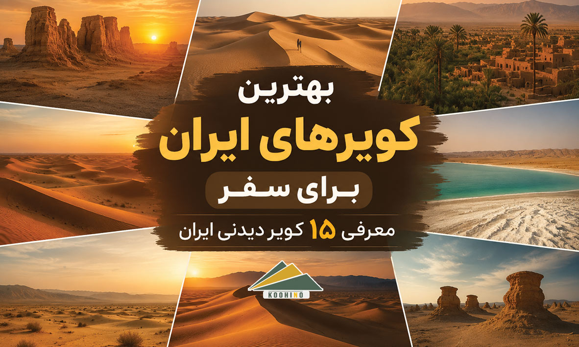 بهترین کویرهای ایران برای سفر | معرفی ۱۵ کویر دیدنی ایران