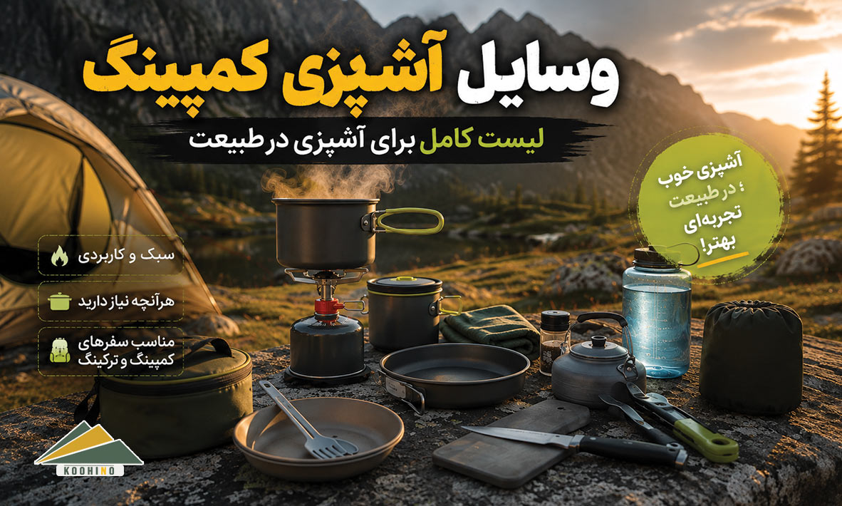 وسایل آشپزی کمپینگ+لیست کامل برای آشپزی در طبیعت