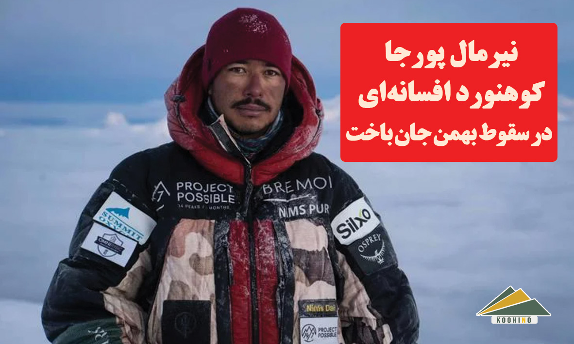 مرگ نیرمال پورجا و ۹ کوهنورد در بهمن برودپیک + جزئیات حادثه