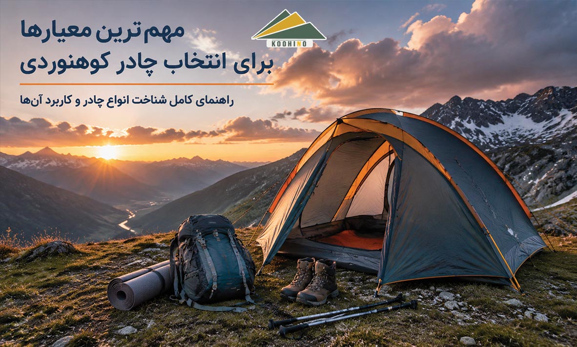مهم‌ترین معیارها برای انتخاب چادر کوهنوردی و طبیعت‌گردی | راهنمای کامل شناخت انواع چادر و کاربرد آن‌ها