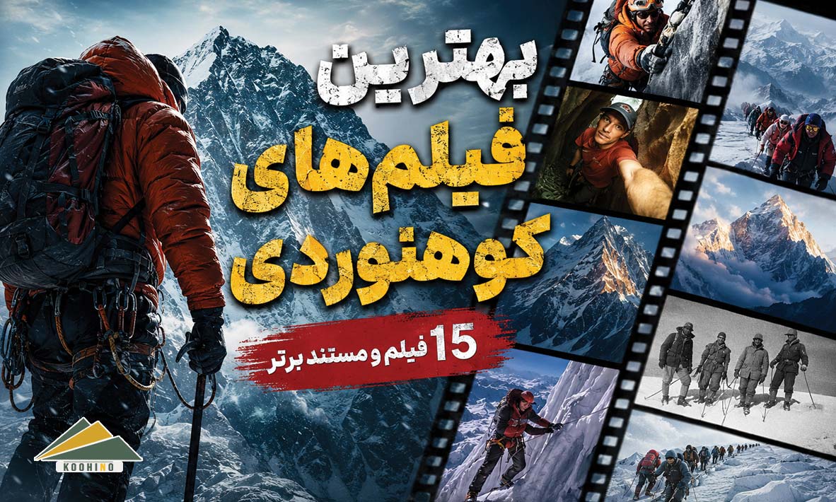 ۱۵ فیلم کوهنوردی که نباید از دست بدهید!