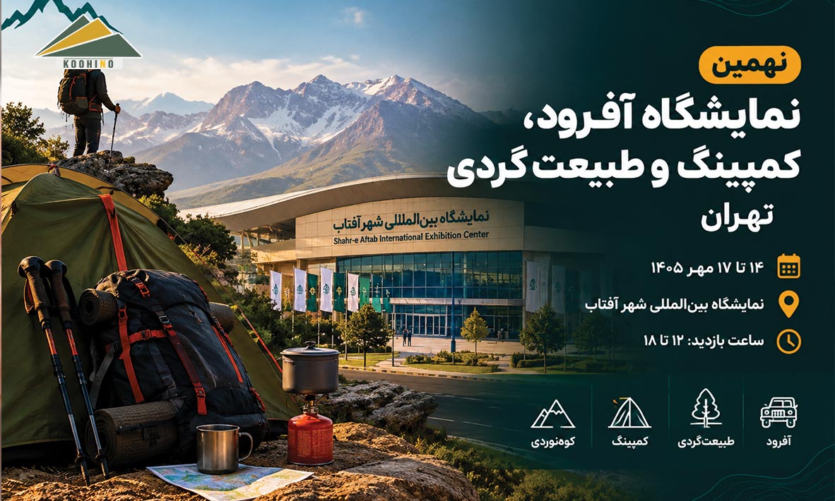 نهمین نمایشگاه آفرود و کمپینگ تهران ۱۴۰۵ - تاریخ و محل برگزاری