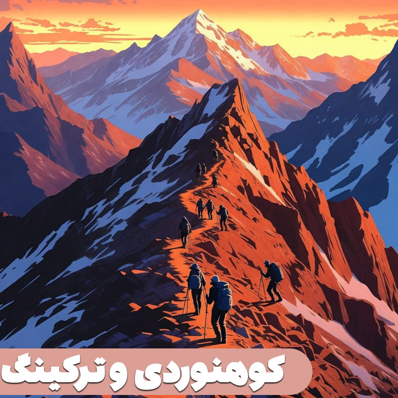 کوهنوردی و ترکینگ