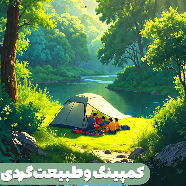 کمپینگ و طبیعت‌گردی