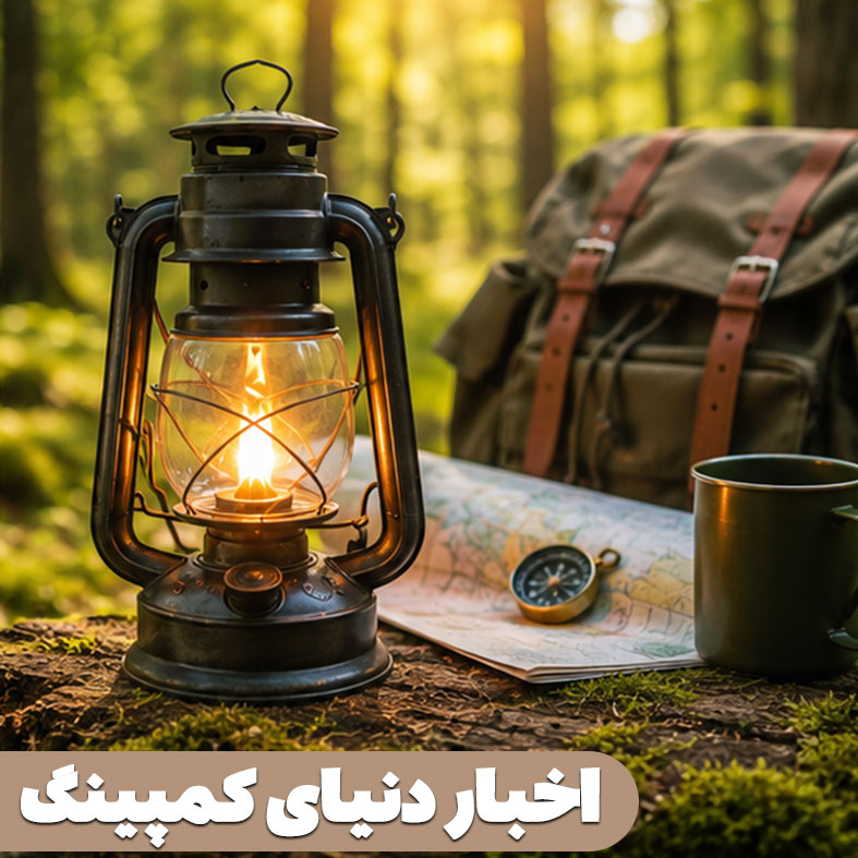 اخبار و تازه‌های دنیای کمپینگ