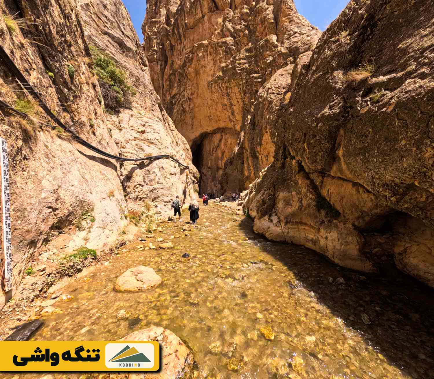 تنگه واشی کجاست؟ - تنگه اول