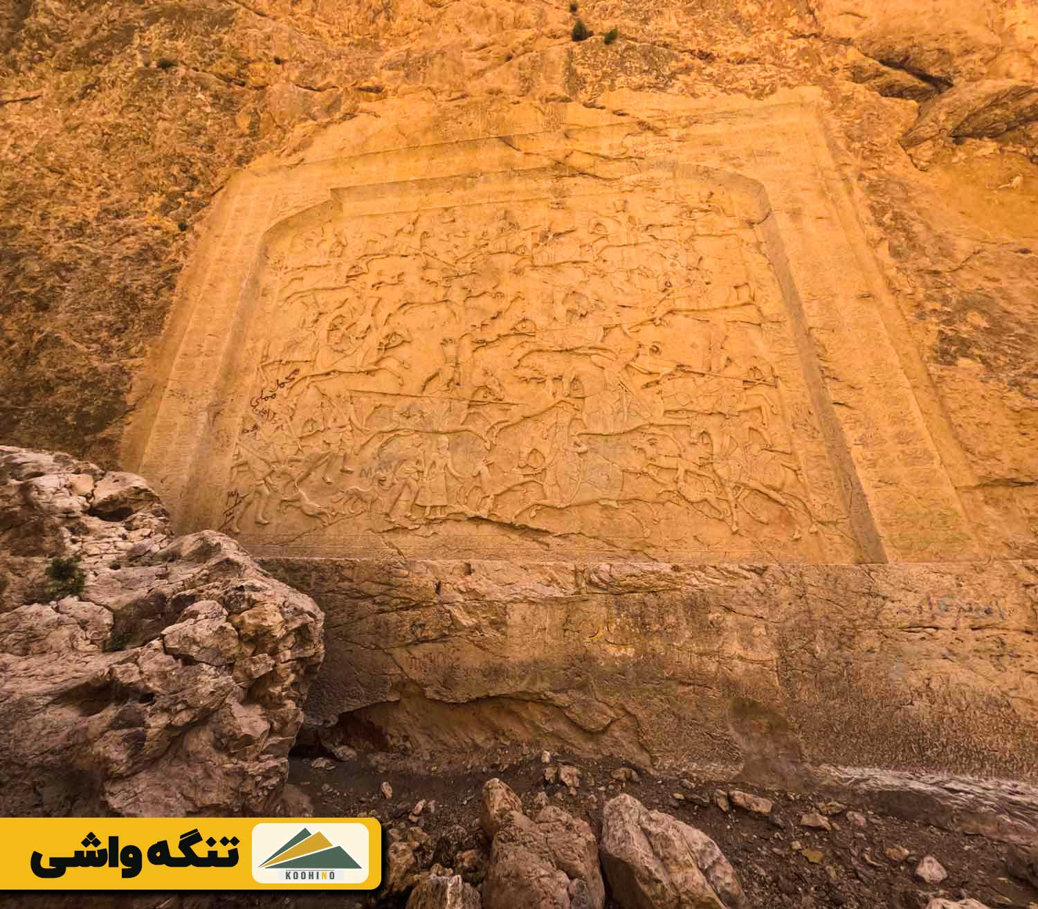 تنگه واشی کجاست؟ - کتیبه تاریخی تنگه واشی
