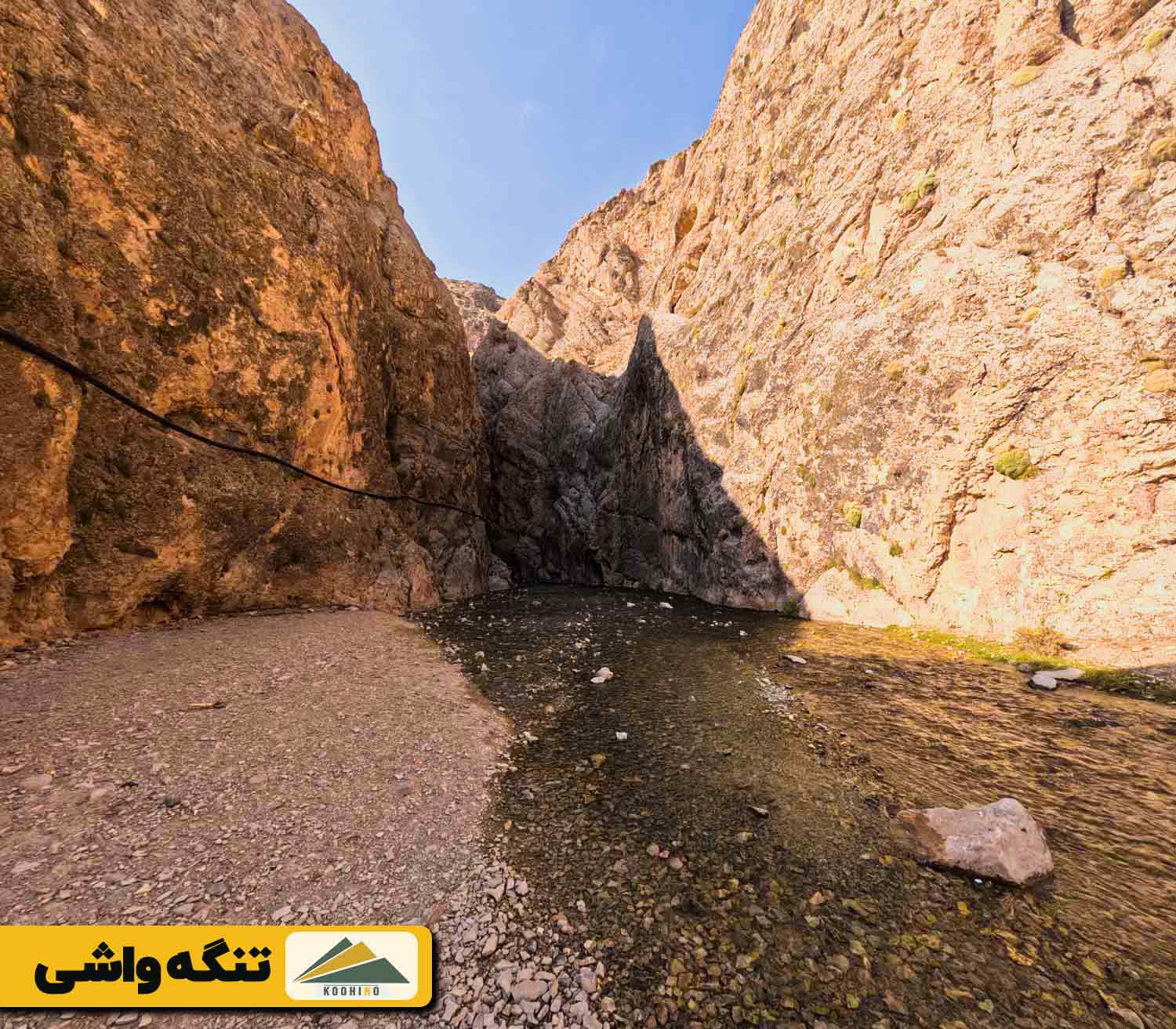 تنگه واشی کجاست؟ - تنگه سا