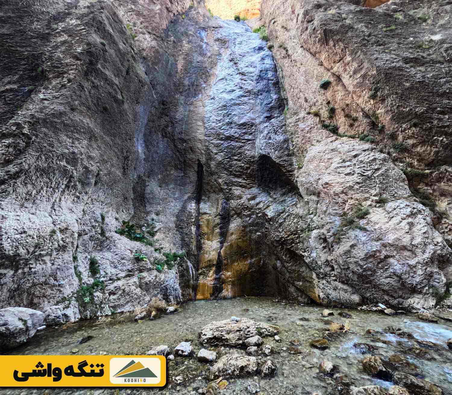 تنگه واشی کجاست؟ - تنگه سا
