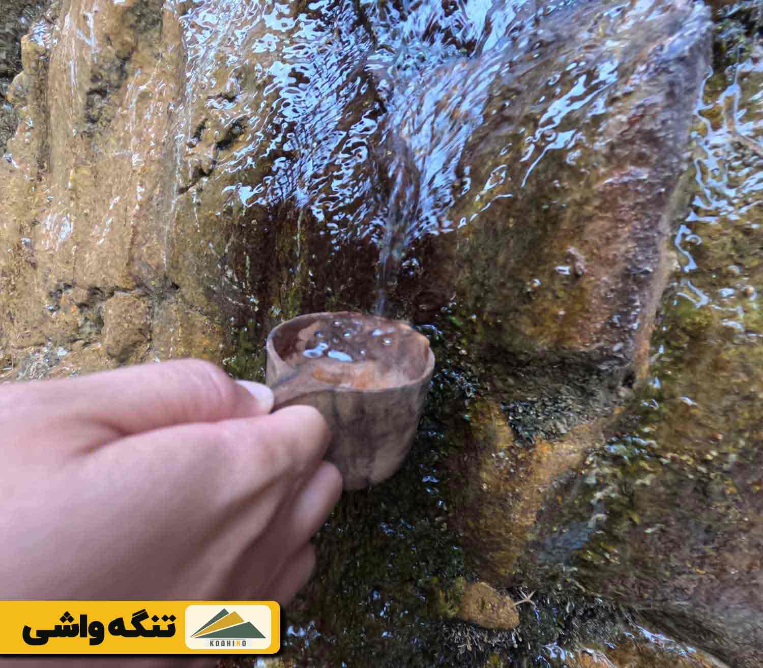 تنگه واشی کجاست؟ - تنگه سا