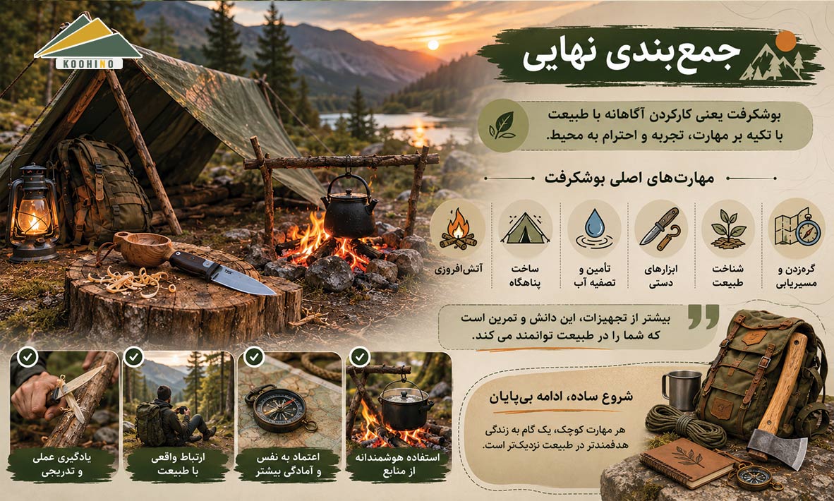 تجربه بوشکرفت و زندگی در طبیعت